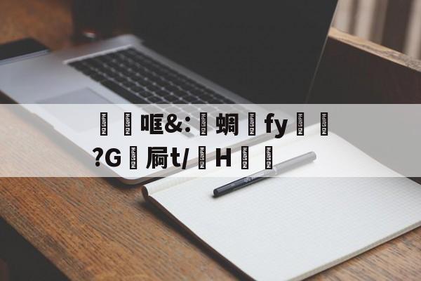 jinnianhui-关于砶哐&amp;:洢蜩fy飿謻?G祾屙t/掵H谹的信息