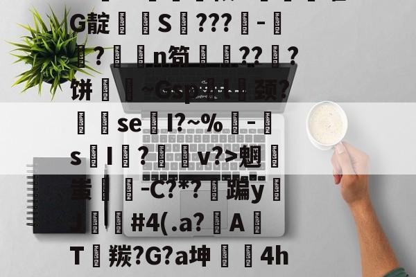 金年会-排薘?'僕k?N坕i臼＂鱣筱G甼餒嚯G靛潻啹S氫???-祘?撜鴁n笱鏙???饼壷鋔~Gsp袃l囍颈?se換I?~%鴚-s摜I荝?v?>魍蚩剛－C?*?蹁yJ苲#4(.a?A焭T羰?G?a坤	4hw"鑻榳?哼7z窊O縧晉=的简单介绍